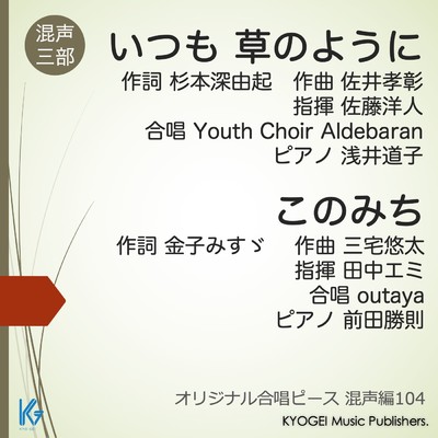 佐藤洋人 指揮／Youth Choir Aldebaran／浅井道子 ピアノ