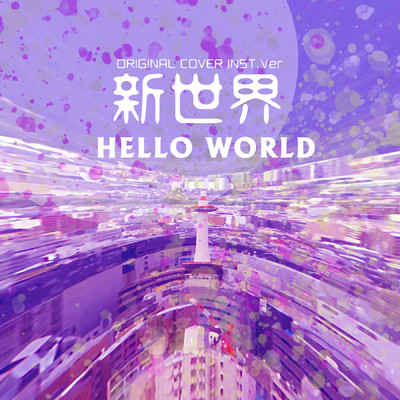 シングル/HELLO WORLD 新世界 ORIGINAL COVER INST.Ver/NIYARI計画
