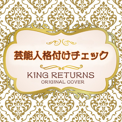 芸能人格付けチェック KING RETURNS ORIGINAL COVER/NIYARI計画