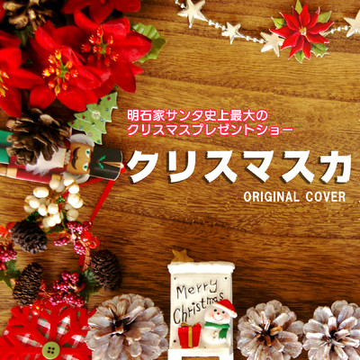 明石家サンタの史上最大のクリスマスプレゼントショー クリスマスカ  ORIGINAL COVER/NIYARI計画