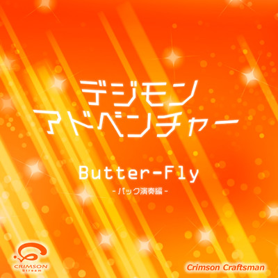 Butter-Fly デジモンアドベンチャー 主題歌 (バック演奏編)/Crimson Craftsman