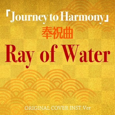 シングル/Ray of water 国民祭典奉祝曲 Journey to Harmony ORIGINAL COVER INST.Ver/NIYARI計画