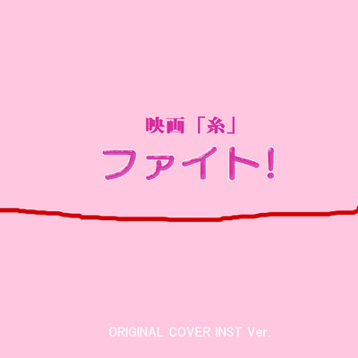 シングル/ファイト！ 映画「糸」ORIGINAL COVER INST Ver./NIYARI計画