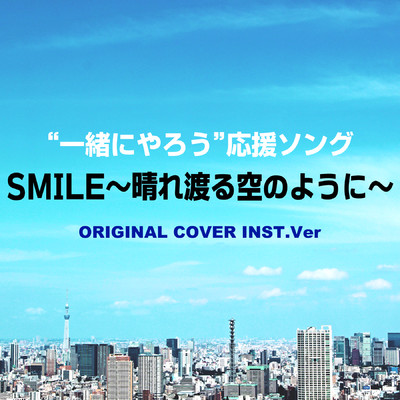 シングル/SMILE〜晴れ渡る空のように〜 “一緒にやろう”応援ソング ORIGINAL COVER INST Ver./NIYARI計画