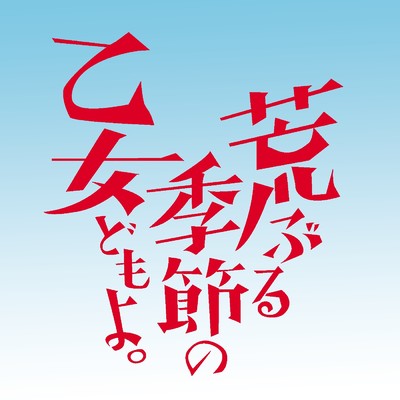 アルバム/TVアニメ「荒ぶる季節の乙女どもよ。」オリジナル・サウンドトラック/日向萌