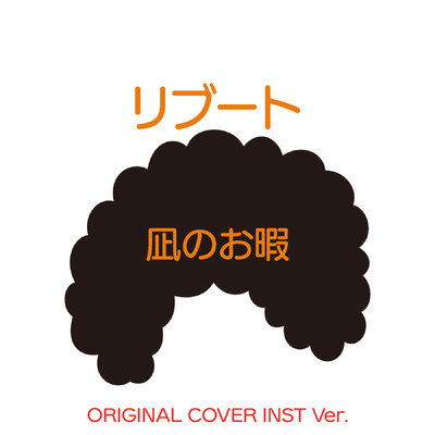 シングル/凪のお暇 リブート ORIGINAL COVER INST Ver./NIYARI計画
