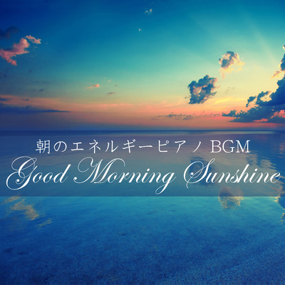 アルバム/朝のエネルギーピアノBGM 〜Good Morning Sunshine〜/Relaxing Piano Crew