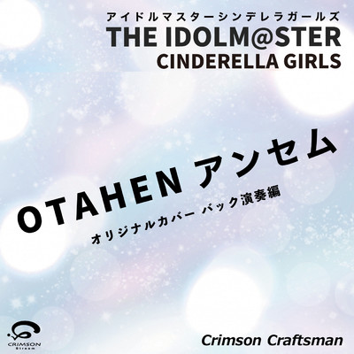 OTAHEN アンセム 「THE IDOLM@STER CINDERELLA GIRLS」 オリジナルカバー (バック演奏編)/Crimson Craftsman