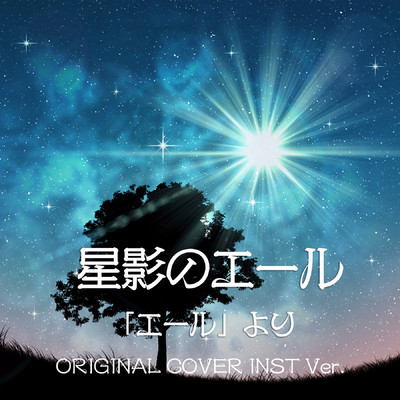 シングル/星影のエール 「エール」ORIGINAL COVER INST Ver./NIYARI計画