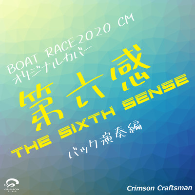 第六感 「BOAT RACE2020 CM」 オリジナルカバー(バック演奏編) - Single/Crimson Craftsman