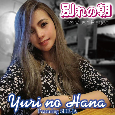 シングル/別れの朝/Yuri no Hana