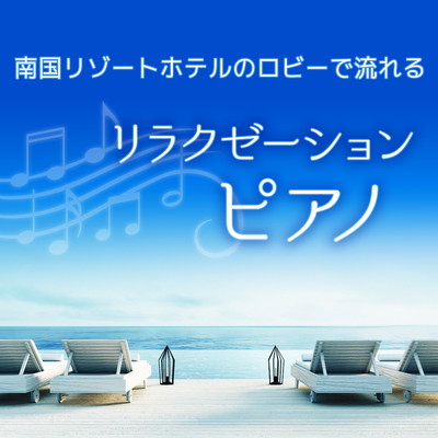 Anticipate the Hot Sand/Relaxing Piano Crew