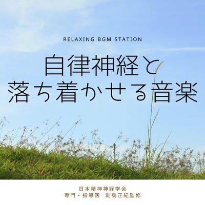 自律神経と落ち着かせる音楽/RELAXING BGM STATION