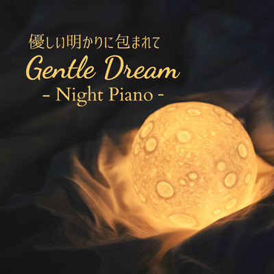 優しい明かりに包まれて - Gentle Dream - Night Piano/Relaxing BGM Project