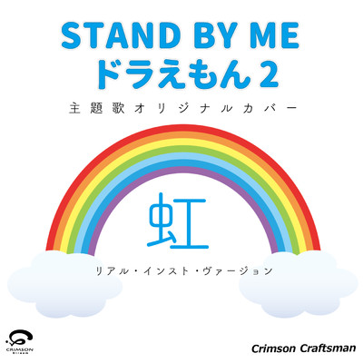 シングル/虹 「STAND BY ME ドラえもん 2」 主題歌 オリジナルカバー (リアル・インスト・ヴァージョン) - Single/Crimson Craftsman