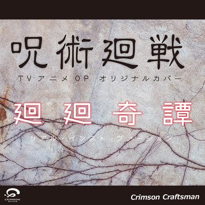 廻廻奇譚 「呪術廻戦」 OP オリジナルカバー (リアル・インスト・ヴァージョン) - Single/Crimson Craftsman
