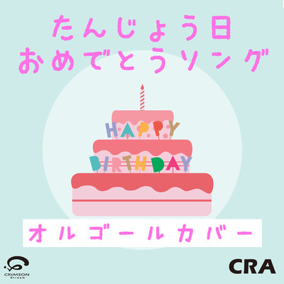 シングル/たんじょう日おめでとうソング  (オルゴールカバー) -Single/CRA