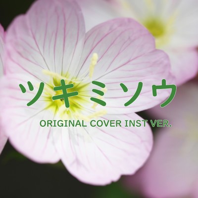 ツキミソウ ORIGINAL COVER INST Ver./NIYARI計画