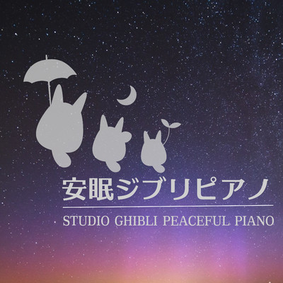 アルバム/安眠ジブリピアノ-STUDIO GHIBLI PEACEFUL PIANO-/α Healing