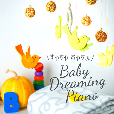 すやすや おやすみ - Baby Dreaming Piano/Relax α Wave