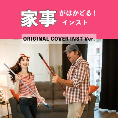 アルバム/家事がはかどる！サントラ！！ ORIGINAL COVER INST Ver./NIYARI計画