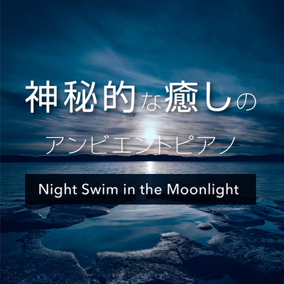 神秘的な癒しのアンビエントピアノ - Night Swim in the Moonlight/Moon Edge