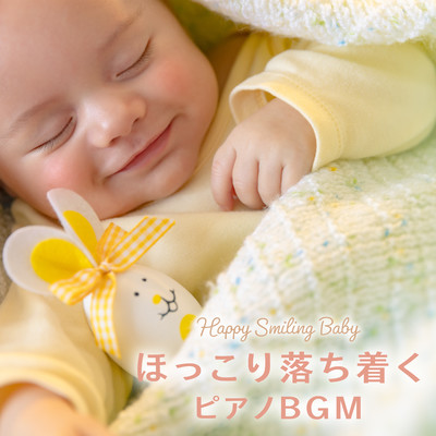 ほっこり落ち着くピアノBGM - Happy Smiling Baby/Relax α Wave