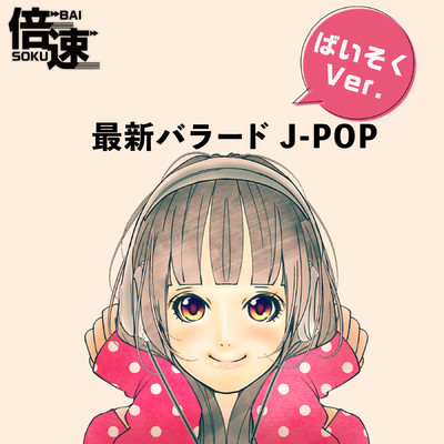 アルバム/【倍速！】最新J-POPバラードソング  original cover time-speed ver./NIYARI計画