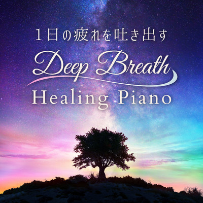 1日の疲れを吐き出す - Deep Breath ヒーリングピアノ/Dream House