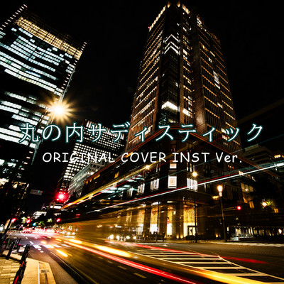 丸の内サディスティック ORIGINAL COVER INST Ver./NIYARI計画