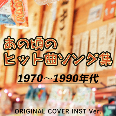 あの頃のヒット曲ソング集【1970〜1990年代】 ORIGINAL COVER INST Ver./NIYARI計画