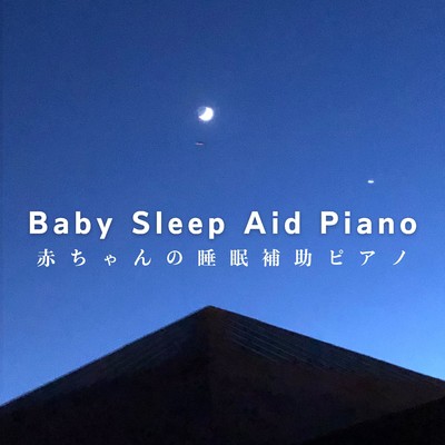 ハイレゾアルバム/Baby Sleep Aid Piano 赤ちゃんの睡眠補助ピアノ/Dream House