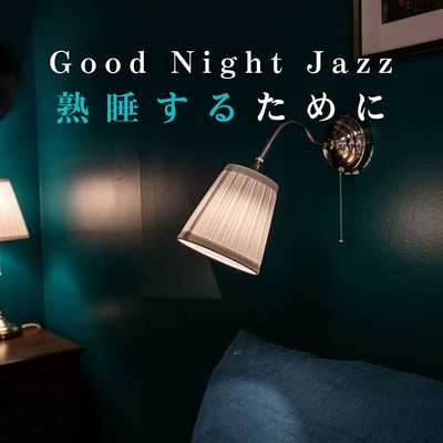 Good Night Jazz 〜熟睡するために/Dream House