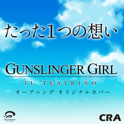 シングル/たった1つの想い ／ オープニング GUNSLINGER GIRL -IL TEATRINO- オリジナルカバー/CRA