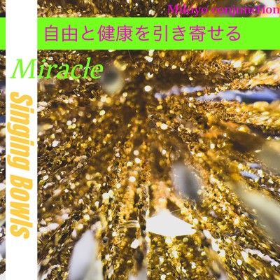 シングル/自由と健康を引き寄せる Miracle Singing Bowls シノーペ/Mikiyo conjunction