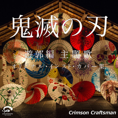 シングル/朝が来る オリジナルカバー/Crimson Craftsman