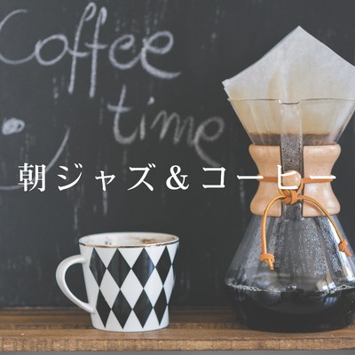 アルバム/朝ジャズ&コーヒー/Eximo Blue