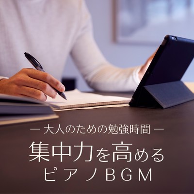 アルバム/大人のための勉強時間 - 集中力を高めるピアノBGM/Eximo Blue