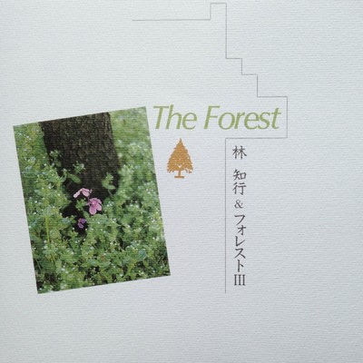 The Forest/林 知行&フォレストIII