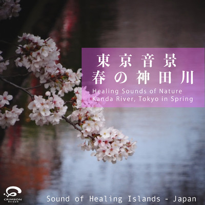 轟々と流れる春の神田川 〜東京 下高井戸にて(自然音)/Sound of Healing Islands - Japan