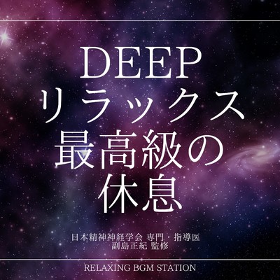 アルバム/DEEPリラックス最高級の休息/RELAXING BGM STATION