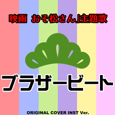 ブラザービート 映画 『おそ松さん』 ORIGINAL COVER INST Ver./NIYARI計画