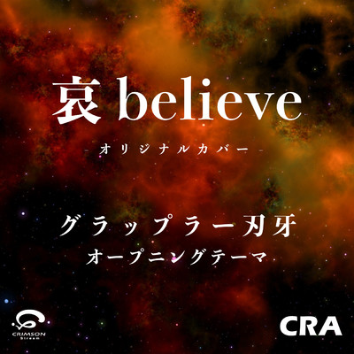 哀 believe ／ グラップラー刃牙 オープニングテーマ オリジナルカバー/CRA