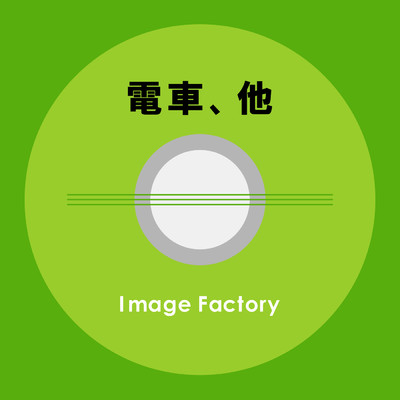 シングル/列車警笛 (外国の列車1回鳴る)/Image Factory