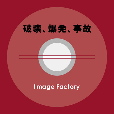 アルバム/破壊、爆発、事故/Image Factory