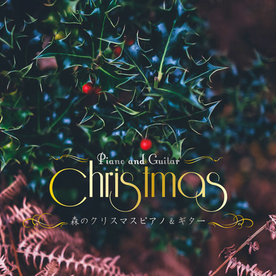 アルバム/森のクリスマスピアノ&ギター/α Healing