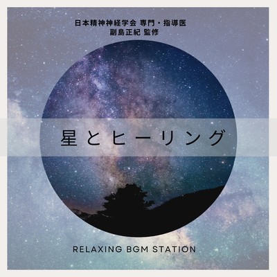 星とヒーリング/RELAXING BGM STATION