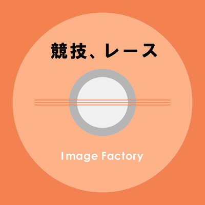 アルバム/競技、レース/Image Factory