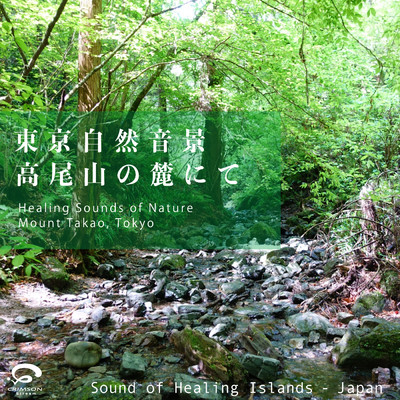 シングル/透き通る清流の音 〜高尾山の麓にて (自然音)/Sound of Healing Islands - Japan