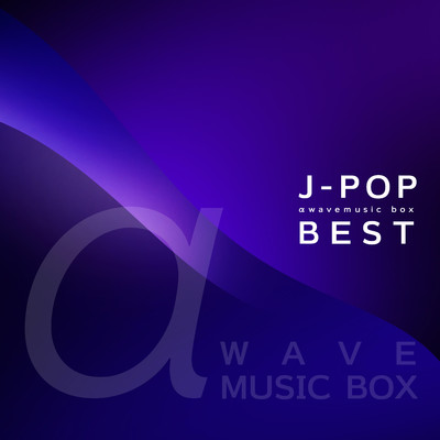 アルバム/やさしいα波 J-POP・オルゴール BEST/α Healing